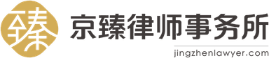 京臻律所